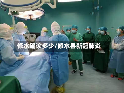 修水确诊多少/修水县新冠肺炎-第2张图片
