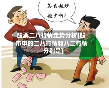 股票二八行情走势分析(股市中的二八行情和八二行情分别是)-第2张图片