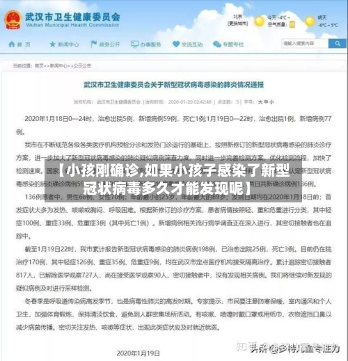 【小孩刚确诊,如果小孩子感染了新型冠状病毒多久才能发现呢】