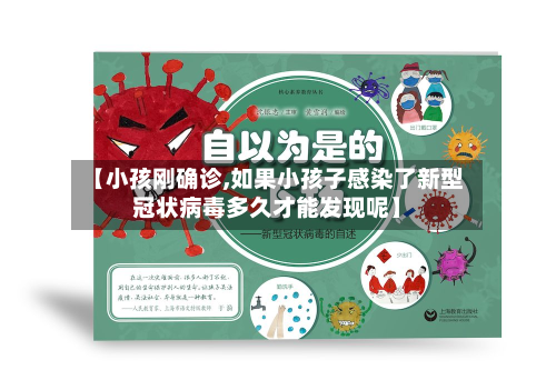 【小孩刚确诊,如果小孩子感染了新型冠状病毒多久才能发现呢】-第3张图片