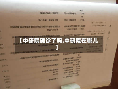 【中研院确诊了吗,中研院在哪儿】-第2张图片