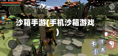 沙箱手游(手机沙箱游戏)