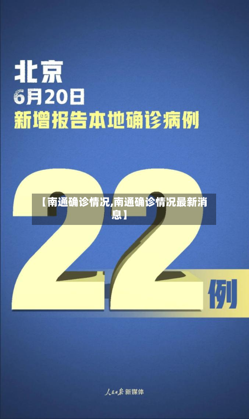 【南通确诊情况,南通确诊情况最新消息】