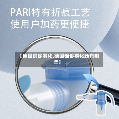 【德国确诊雾化,德国确诊雾化药有哪些】