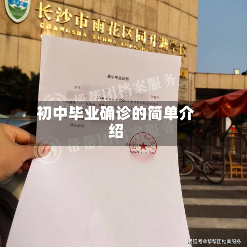 初中毕业确诊的简单介绍-第2张图片