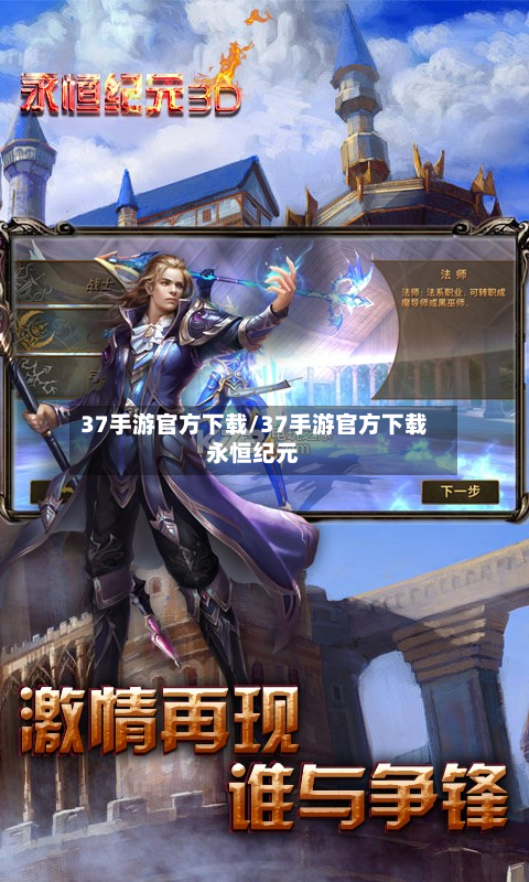 37手游官方下载/37手游官方下载永恒纪元-第3张图片