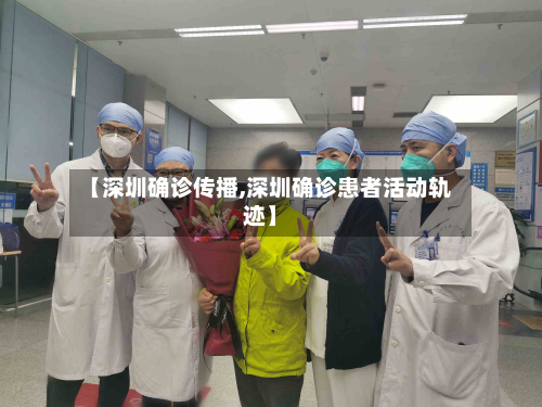 【深圳确诊传播,深圳确诊患者活动轨迹】