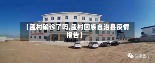 【孟村确诊了吗,孟村回族自治县疫情报告】-第2张图片