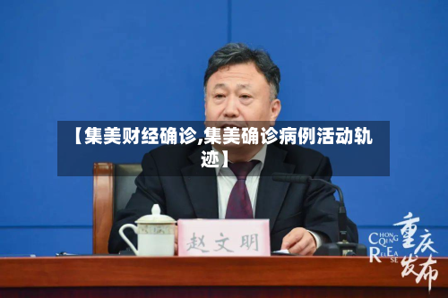 【集美财经确诊,集美确诊病例活动轨迹】