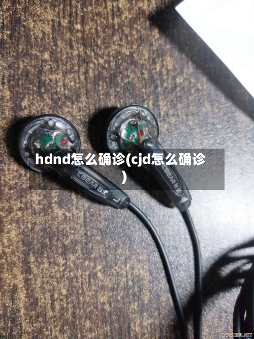 hdnd怎么确诊(cjd怎么确诊)-第3张图片