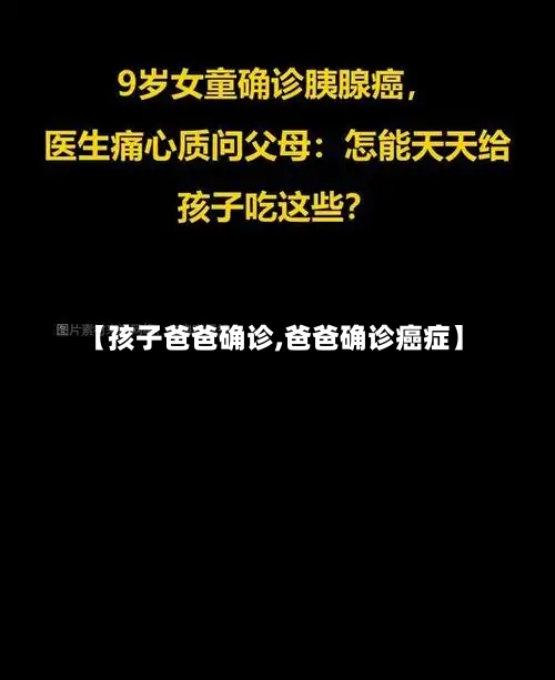【孩子爸爸确诊,爸爸确诊癌症】-第2张图片