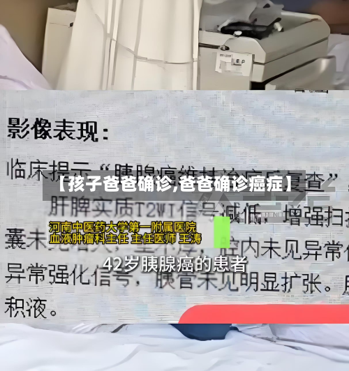 【孩子爸爸确诊,爸爸确诊癌症】