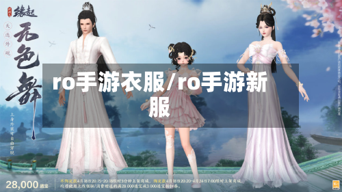 ro手游衣服/ro手游新服