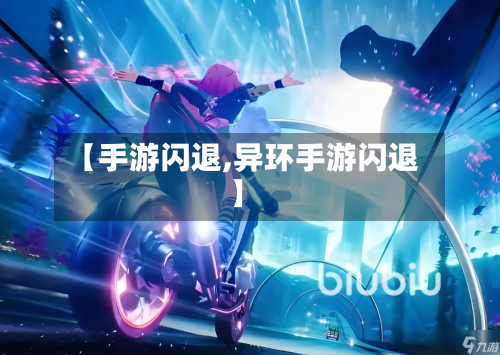 【手游闪退,异环手游闪退】