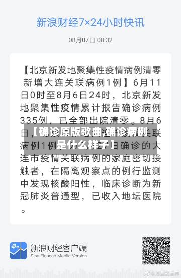 【确诊原版歌曲,确诊病例是什么样子】