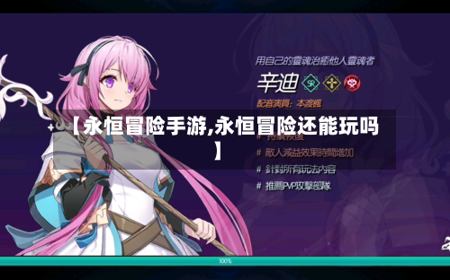 【永恒冒险手游,永恒冒险还能玩吗】