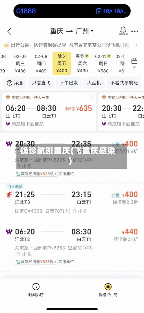 确诊航班重庆(飞重庆感染)-第3张图片