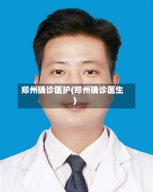 郑州确诊医护(郑州确诊医生)-第2张图片