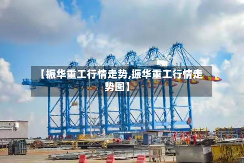 【振华重工行情走势,振华重工行情走势图】
