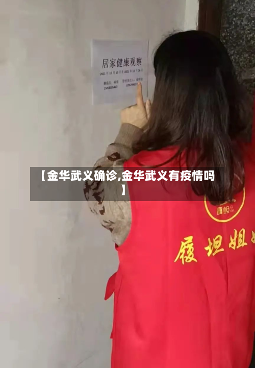 【金华武义确诊,金华武义有疫情吗】
