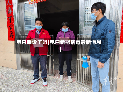 电白确诊了吗(电白新冠病毒最新消息)-第3张图片