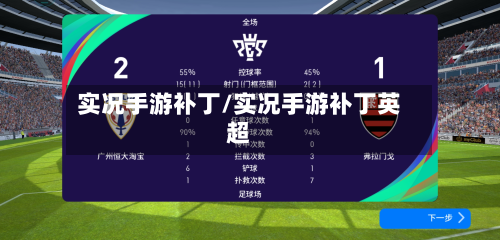实况手游补丁/实况手游补丁英超