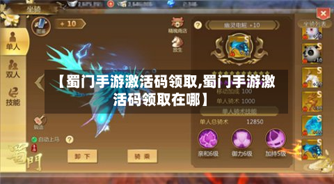 【蜀门手游激活码领取,蜀门手游激活码领取在哪】