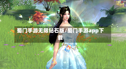 蜀门手游无限钻石版/蜀门手游app下载