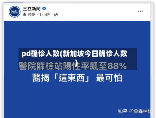 pd确诊人数(新加坡今日确诊人数)-第2张图片