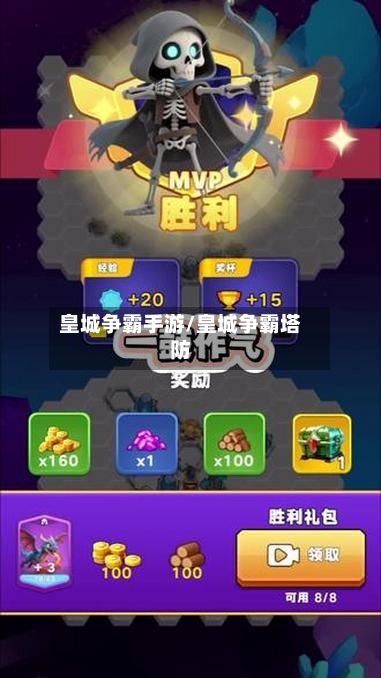 皇城争霸手游/皇城争霸塔防-第3张图片