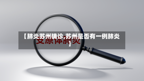 【肺炎苏州确诊,苏州是否有一例肺炎】