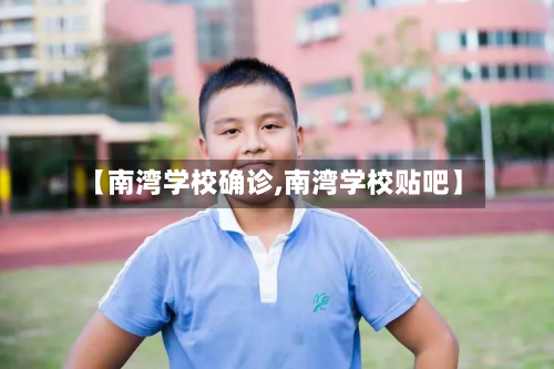 【南湾学校确诊,南湾学校贴吧】-第2张图片