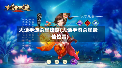 大话手游杀星攻略(大话手游杀星最佳位置)-第3张图片