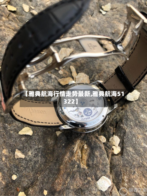 【雅典航海行情走势最新,雅典航海51322】
