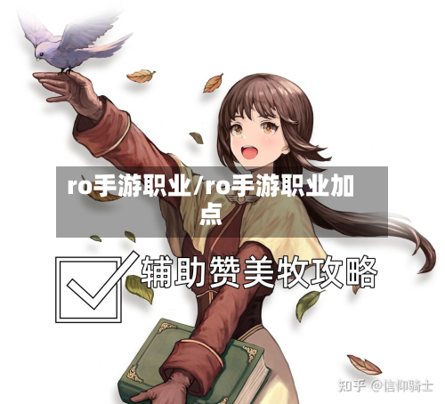 ro手游职业/ro手游职业加点-第2张图片