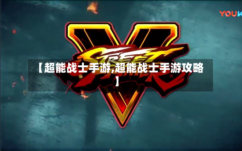 【超能战士手游,超能战士手游攻略】