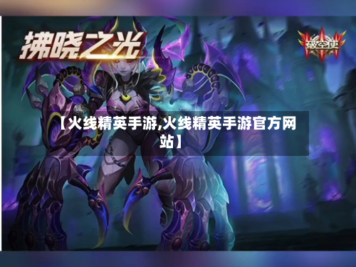 【火线精英手游,火线精英手游官方网站】