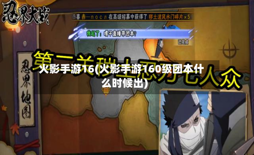 火影手游16(火影手游160级团本什么时候出)
