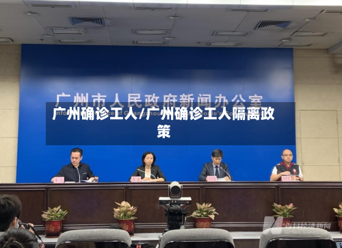广州确诊工人/广州确诊工人隔离政策