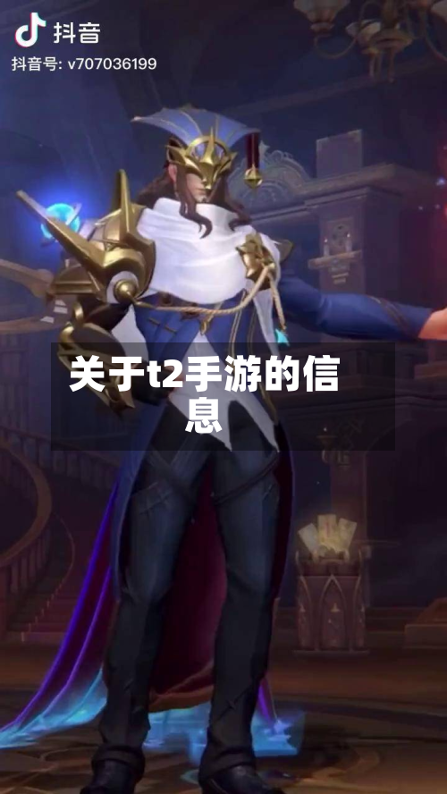 关于t2手游的信息