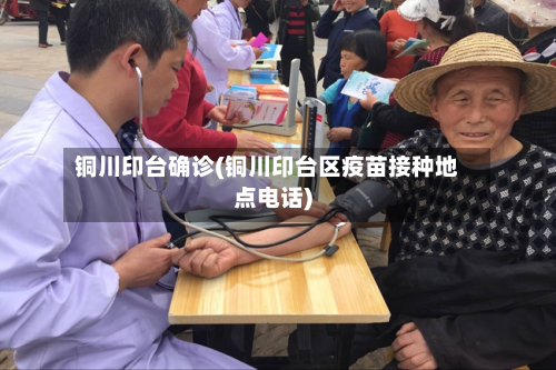 铜川印台确诊(铜川印台区疫苗接种地点电话)
