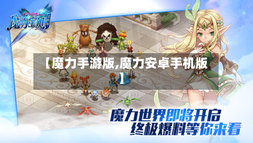 【魔力手游版,魔力安卓手机版】