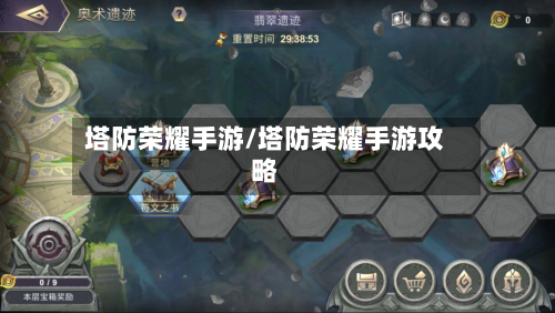 塔防荣耀手游/塔防荣耀手游攻略