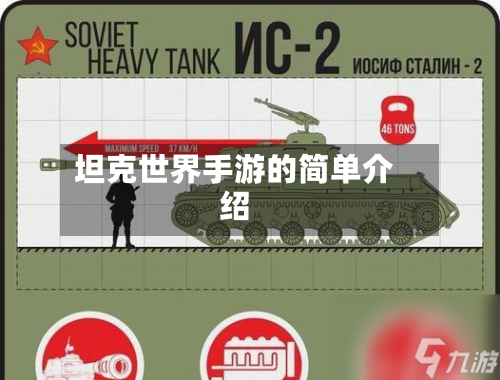 坦克世界手游的简单介绍-第2张图片