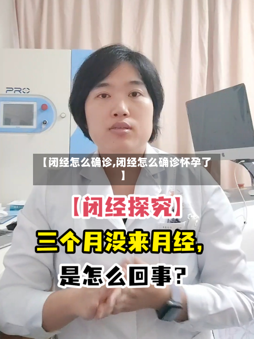【闭经怎么确诊,闭经怎么确诊怀孕了】