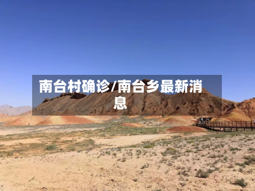 南台村确诊/南台乡最新消息-第2张图片
