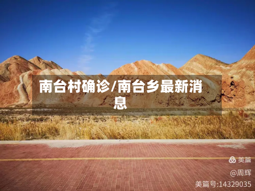 南台村确诊/南台乡最新消息-第3张图片