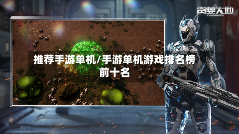 推荐手游单机/手游单机游戏排名榜前十名-第3张图片