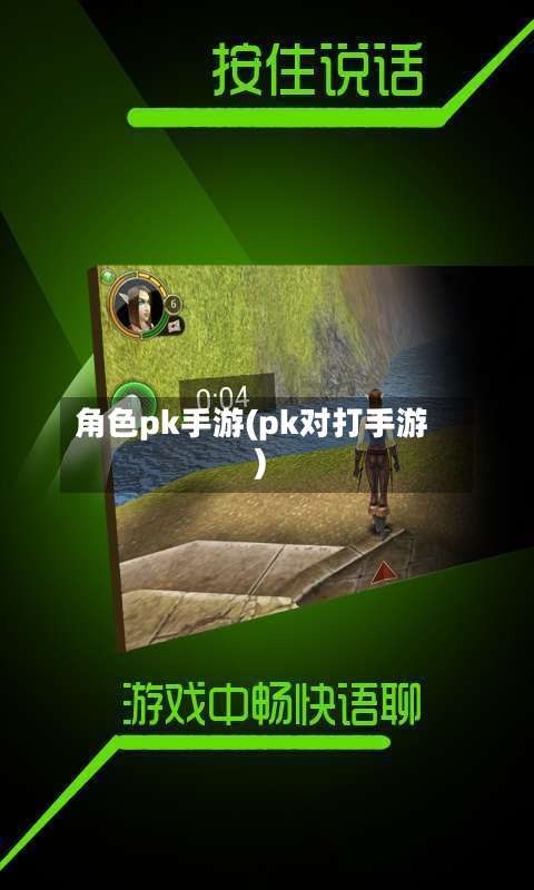 角色pk手游(pk对打手游)