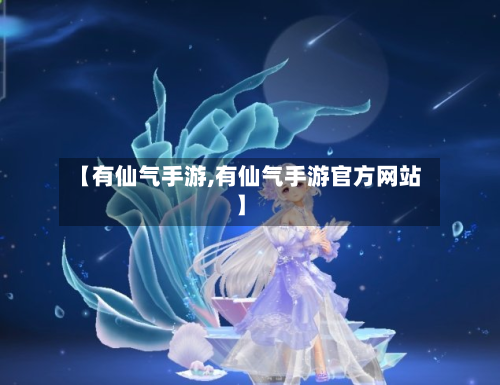 【有仙气手游,有仙气手游官方网站】